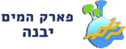 פארק המים יבנה